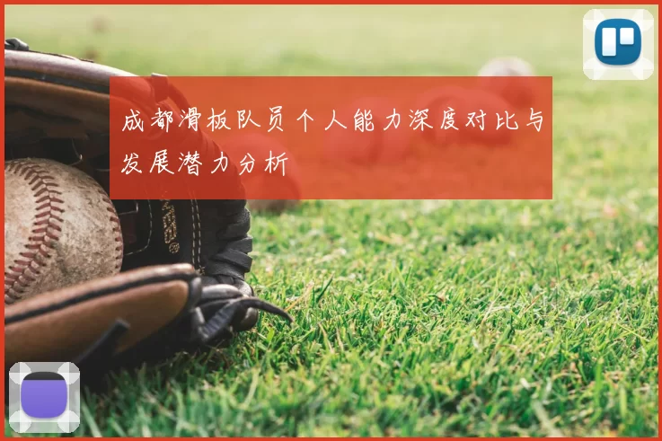 成都滑板队员个人能力深度对比与发展潜力分析