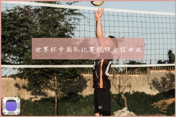世界杯中国队比赛视频全程回放