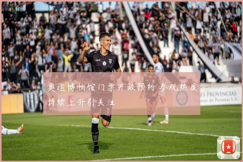 奥运博物馆门票开放预约 参观热度持续上升引关注