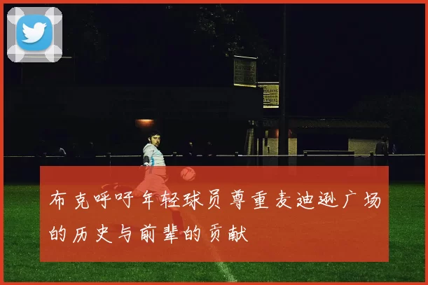 布克呼吁年轻球员尊重麦迪逊广场的历史与前辈的贡献