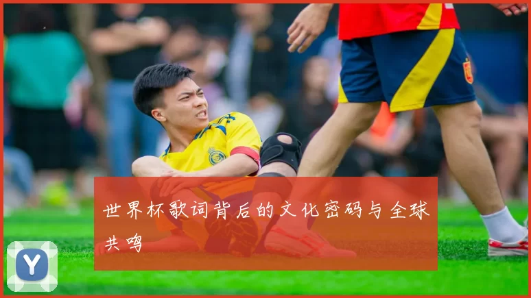 世界杯歌词背后的文化密码与全球共鸣