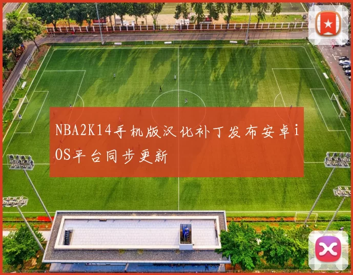NBA2K14手机版汉化补丁发布安卓iOS平台同步更新
