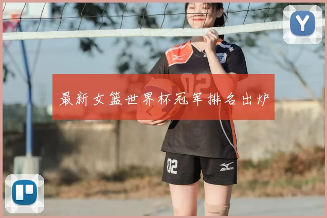 最新女篮世界杯冠军排名出炉