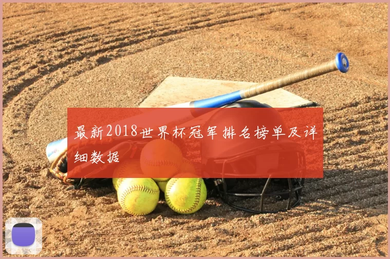 最新2018世界杯冠军排名榜单及详细数据