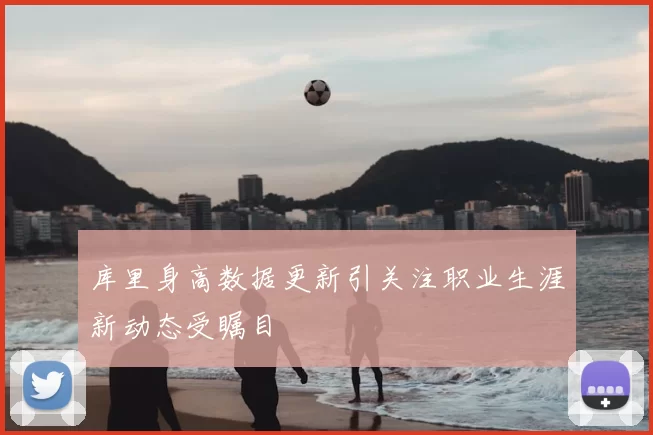 库里身高数据更新引关注职业生涯新动态受瞩目