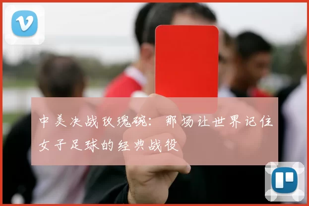 中美决战玫瑰碗：那场让世界记住女子足球的经典战役