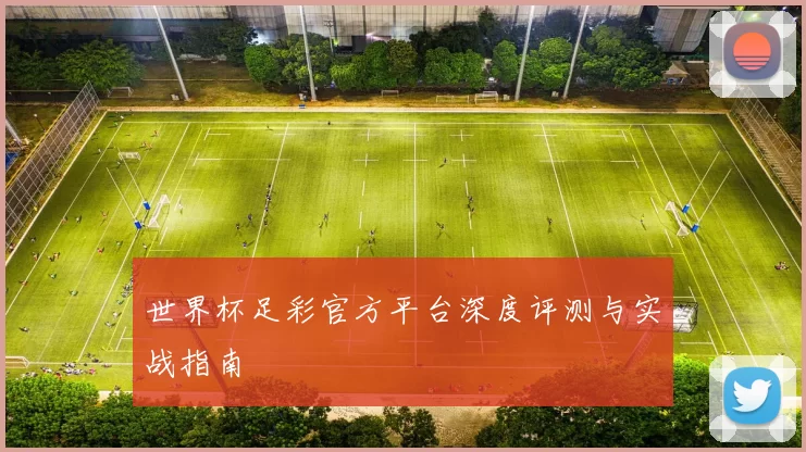 世界杯足彩官方平台深度评测与实战指南