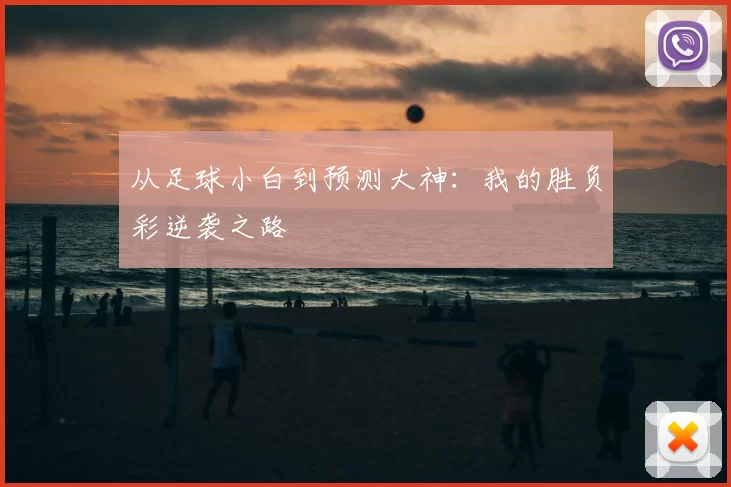 从足球小白到预测大神：我的胜负彩逆袭之路