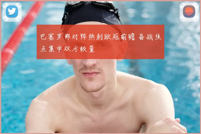巴塞罗那对阵热刺欧冠前瞻 备战焦点集中双方较量