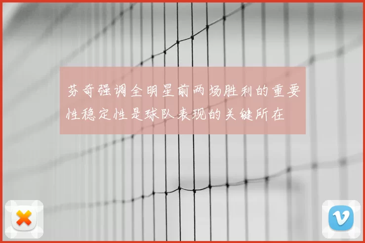 芬奇强调全明星前两场胜利的重要性稳定性是球队表现的关键所在