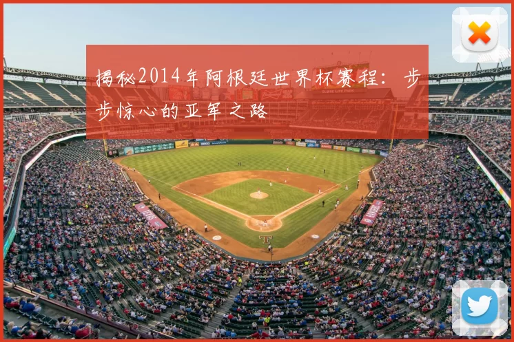 揭秘2014年阿根廷世界杯赛程:步步惊心的亚军之路