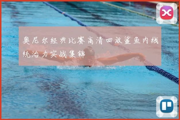 奥尼尔经典比赛高清回放鲨鱼内线统治力实战集锦