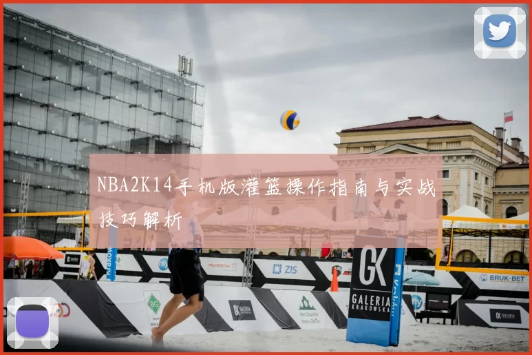 NBA2K14手机版灌篮操作指南与实战技巧解析