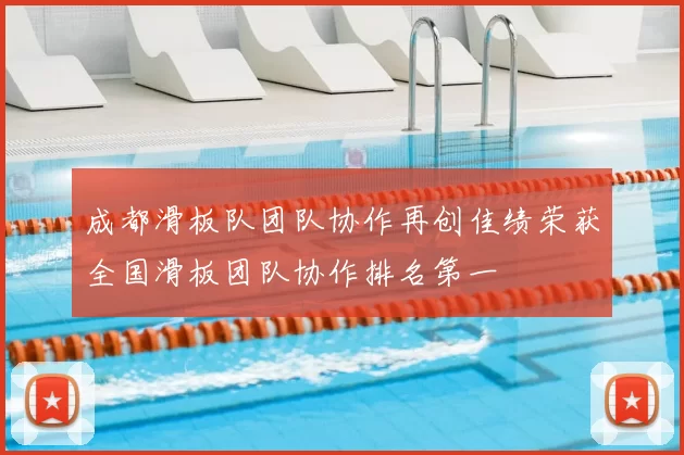 成都滑板队团队协作再创佳绩荣获全国滑板团队协作排名第一