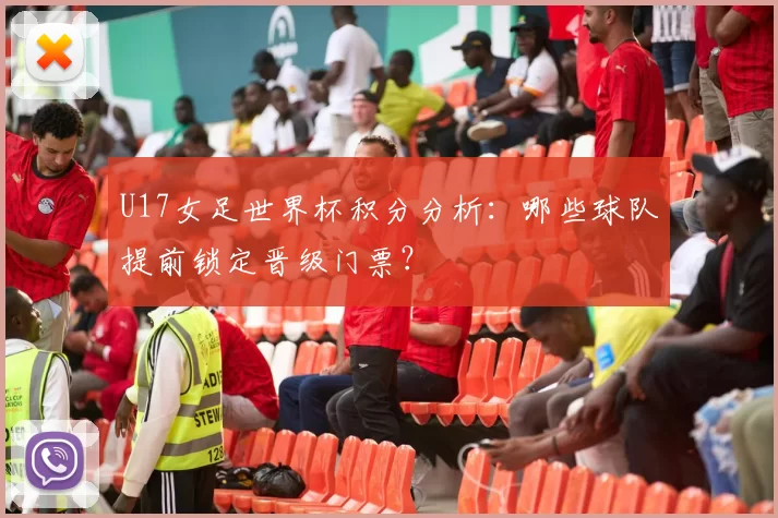 U17女足世界杯积分分析：哪些球队提前锁定晋级门票？