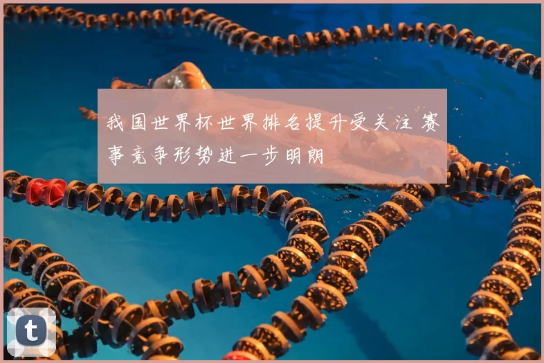 我国世界杯世界排名提升受关注 赛事竞争形势进一步明朗