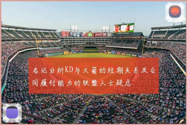 名记分析KD与火箭的短期关系及合同履行能力的联盟人士疑虑