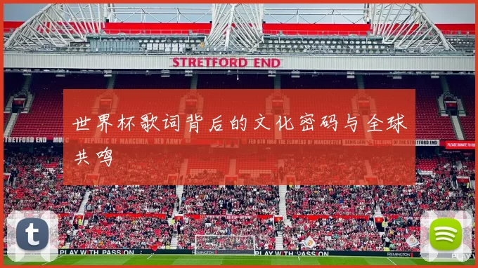 世界杯歌词背后的文化密码与全球共鸣