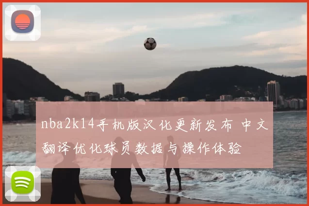 nba2k14手机版汉化更新发布 中文翻译优化球员数据与操作体验