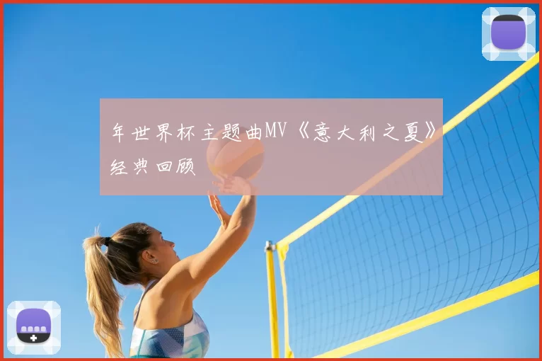 年世界杯主题曲MV《意大利之夏》经典回顾