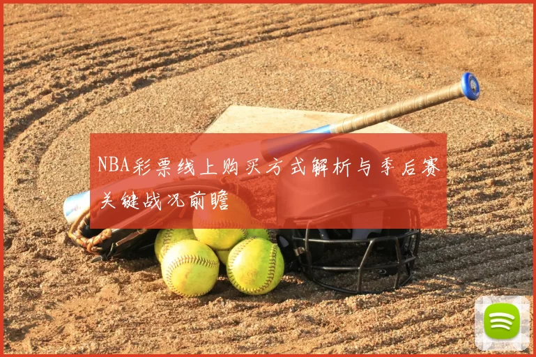 NBA彩票线上购买方式解析与季后赛关键战况前瞻