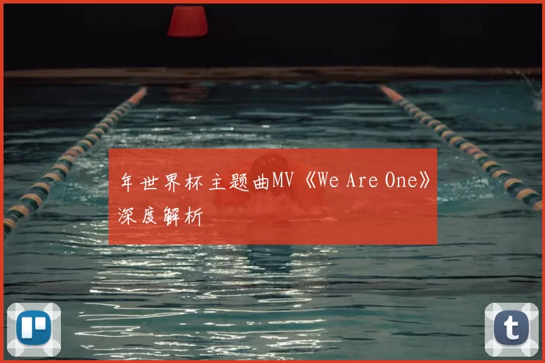 年世界杯主题曲MV《We Are One》深度解析