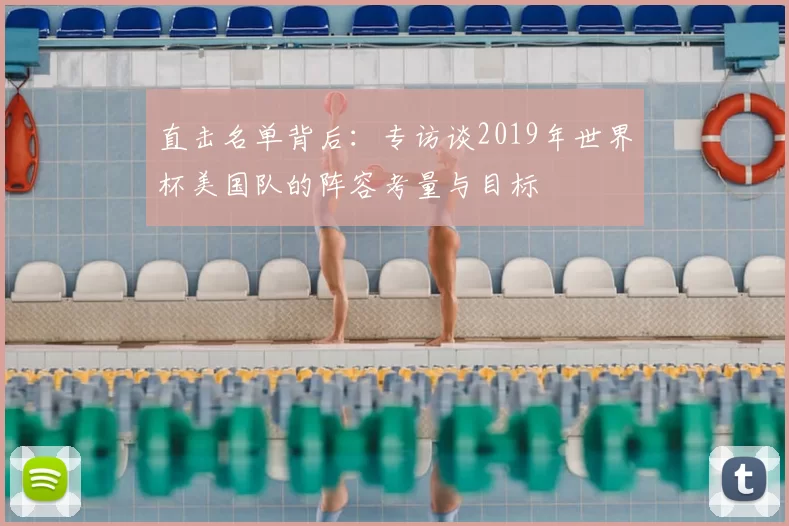 直击名单背后：专访谈2019年世界杯美国队的阵容考量与目标