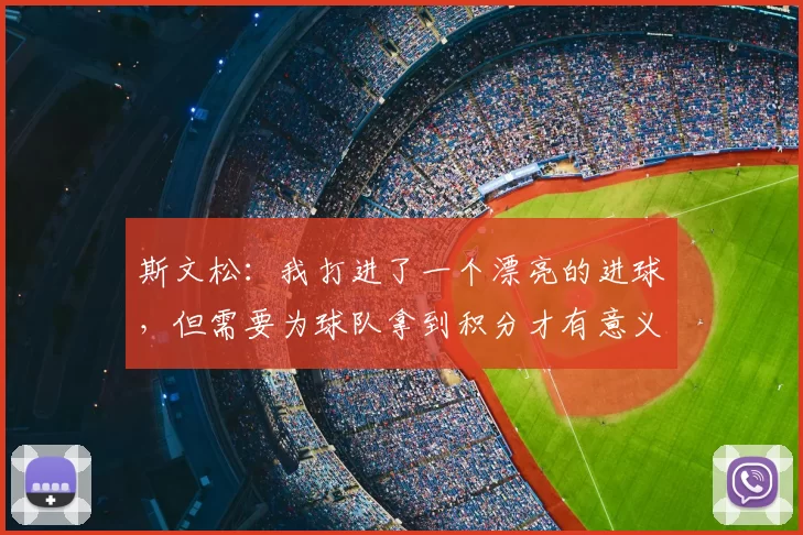 斯文松：我打进了一个漂亮的进球，但需要为球队拿到积分才有意义