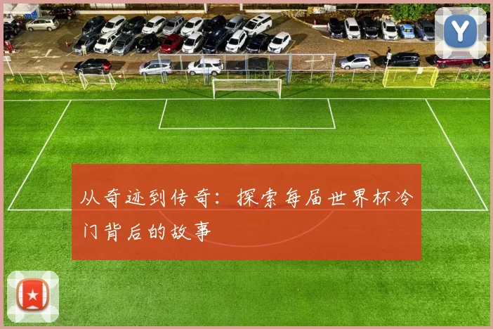 从奇迹到传奇:探索每届世界杯冷门背后的故事