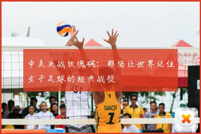 中美决战玫瑰碗:那场让世界记住女子足球的经典战役