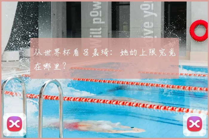 从世界杯看吕嘉琦：她的上限究竟在哪里？