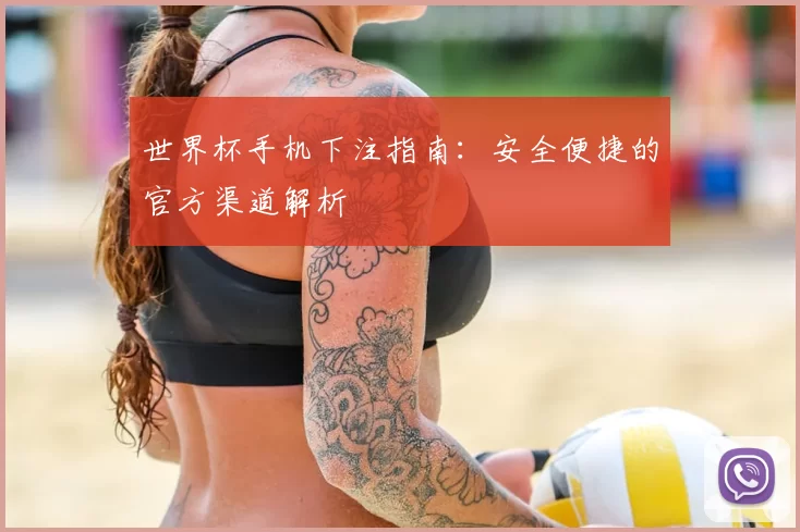 世界杯手机下注指南：安全便捷的官方渠道解析