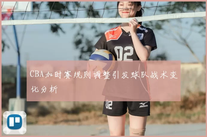 CBA加时赛规则调整引发球队战术变化分析