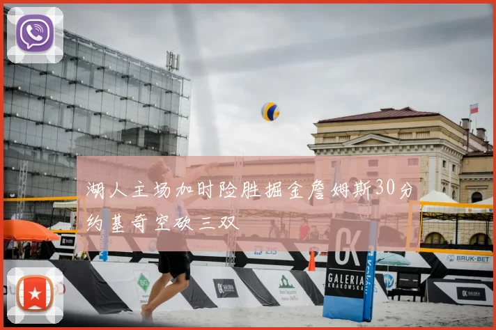 湖人主场加时险胜掘金詹姆斯30分约基奇空砍三双