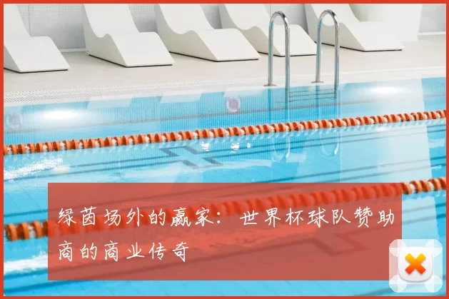 绿茵场外的赢家:世界杯球队赞助商的商业传奇