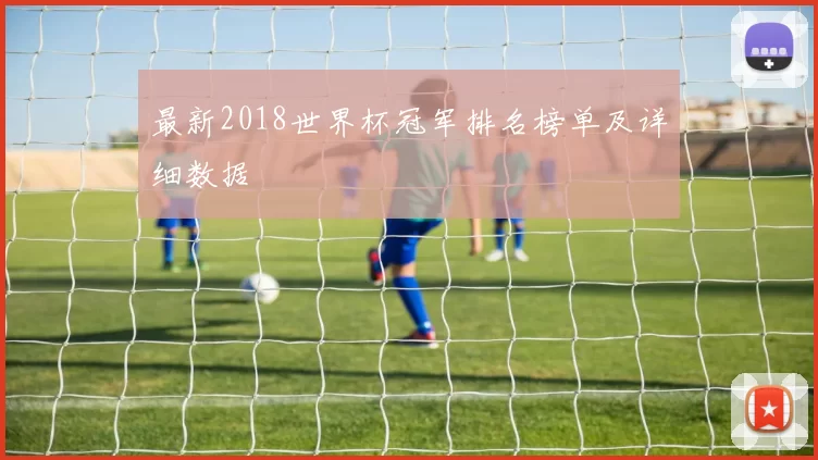 最新2018世界杯冠军排名榜单及详细数据