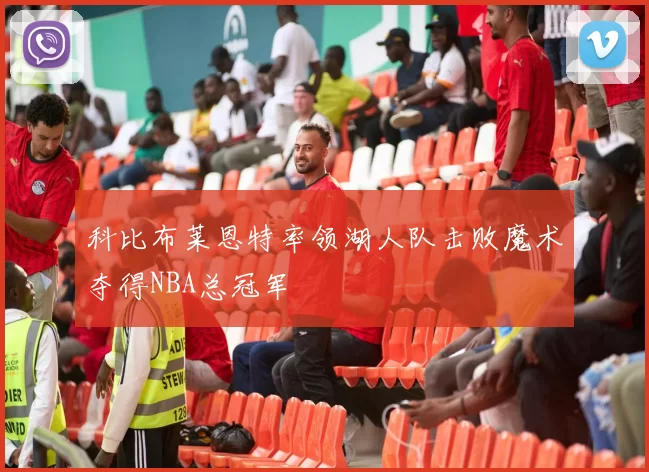 科比布莱恩特率领湖人队击败魔术夺得NBA总冠军