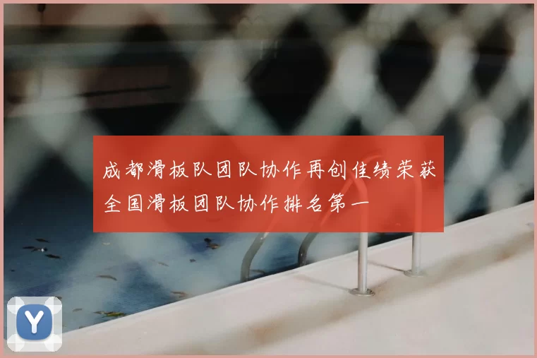 成都滑板队团队协作再创佳绩荣获全国滑板团队协作排名第一