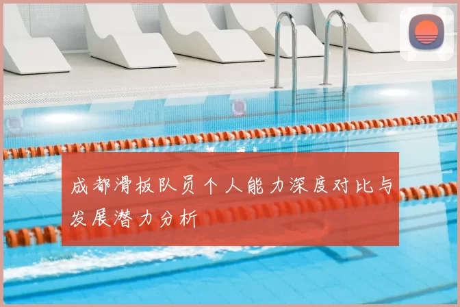 成都滑板队员个人能力深度对比与发展潜力分析
