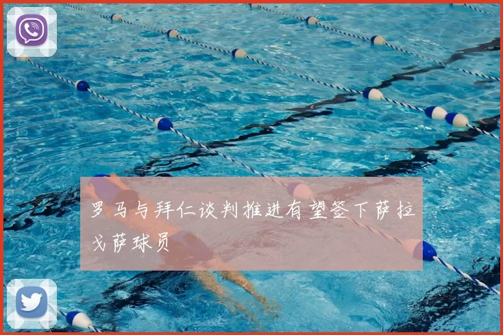 罗马与拜仁谈判推进有望签下萨拉戈萨球员