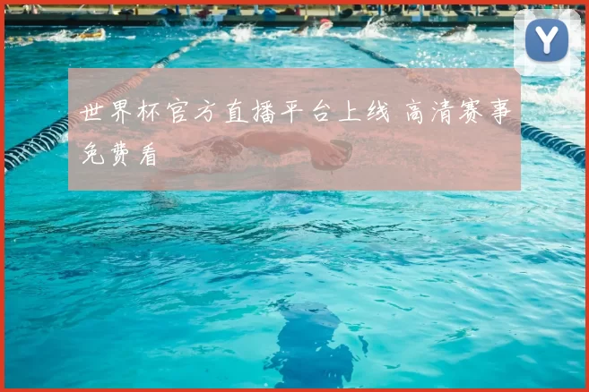 世界杯官方直播平台上线 高清赛事免费看