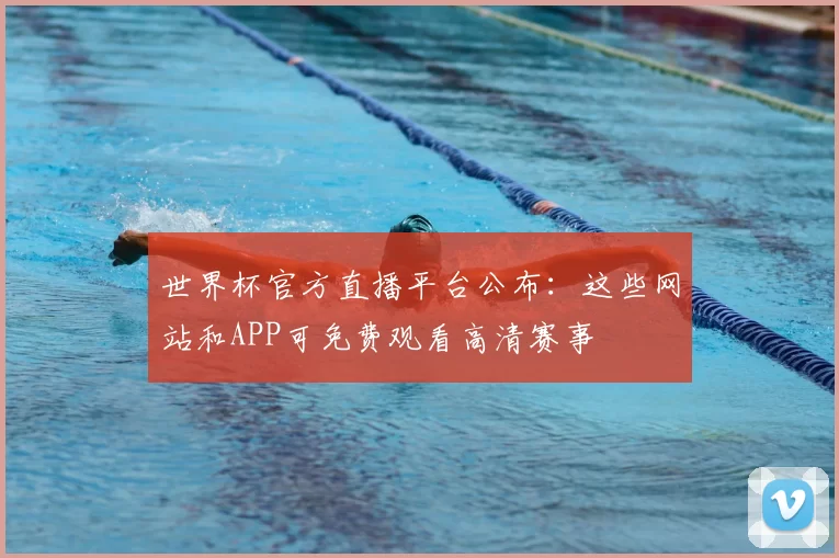 世界杯官方直播平台公布:这些网站和APP可免费观看高清赛事