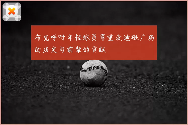 布克呼吁年轻球员尊重麦迪逊广场的历史与前辈的贡献