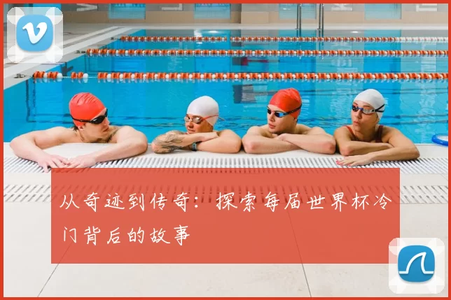 从奇迹到传奇:探索每届世界杯冷门背后的故事