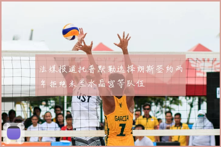 法媒报道托普默勒选择朗斯签约两年拒绝米兰水晶宫等队伍