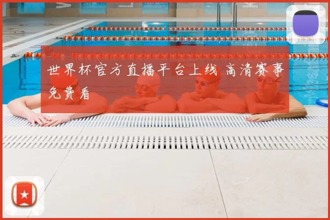 世界杯官方直播平台上线 高清赛事免费看