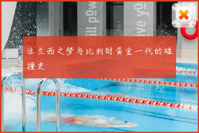 法兰西之梦与比利时黄金一代的碰撞史