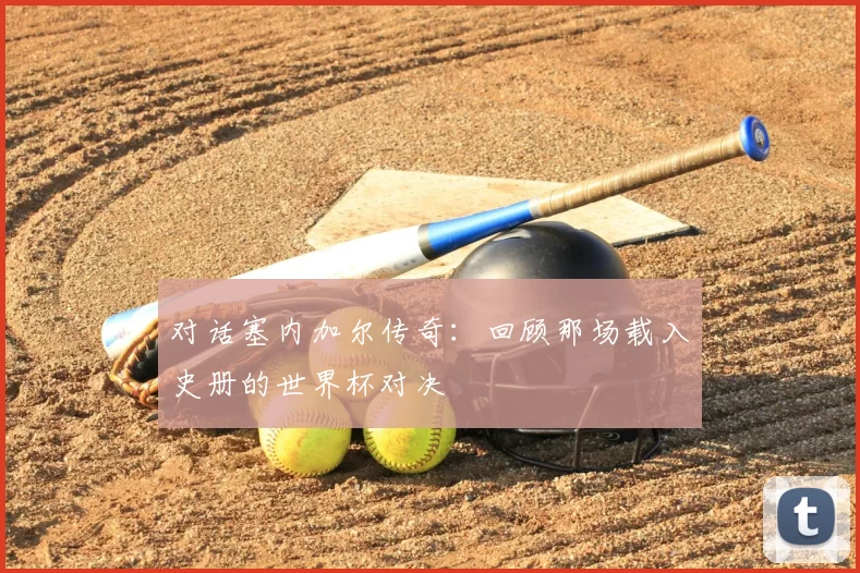 对话塞内加尔传奇：回顾那场载入史册的世界杯对决