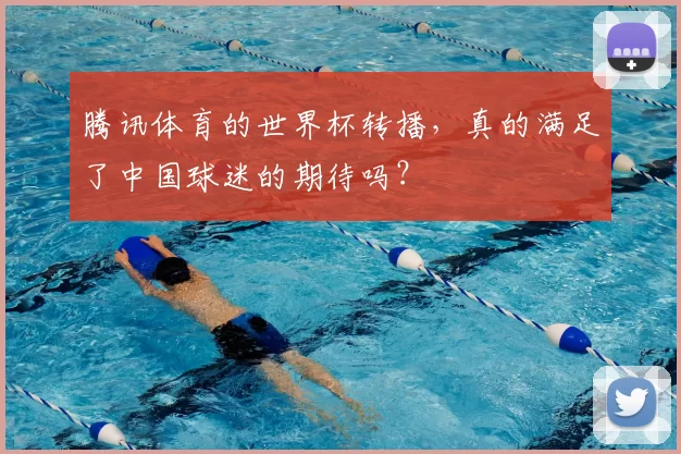 腾讯体育的世界杯转播，真的满足了中国球迷的期待吗？