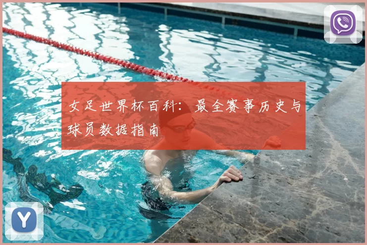 女足世界杯百科：最全赛事历史与球员数据指南